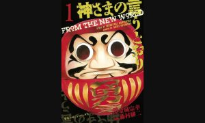 神さまの言うとおり