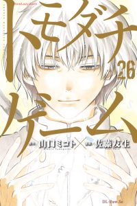 トモダチゲーム