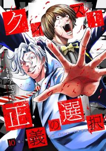 クイズ！正義の選択