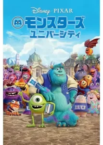 モンスターズ・インク