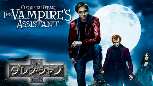 ダレン・シャン