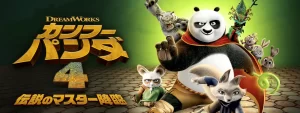 カンフー・パンダ