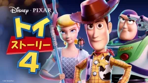 トイ・ストーリー