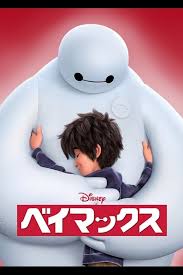 ベイマックス