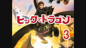 ヒックとドラゴン