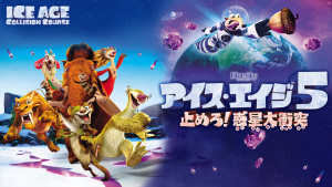 アイスエイジ