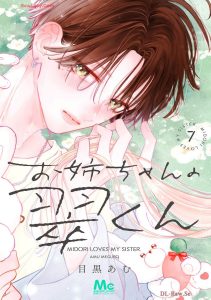 お姉ちゃんの翠くん