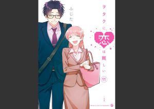 オタクに恋は難しい