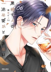 黒崎さんの一途な愛