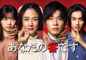 あなたの番です